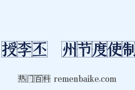 授李丕鄜州节度使制是什么意思的图片
